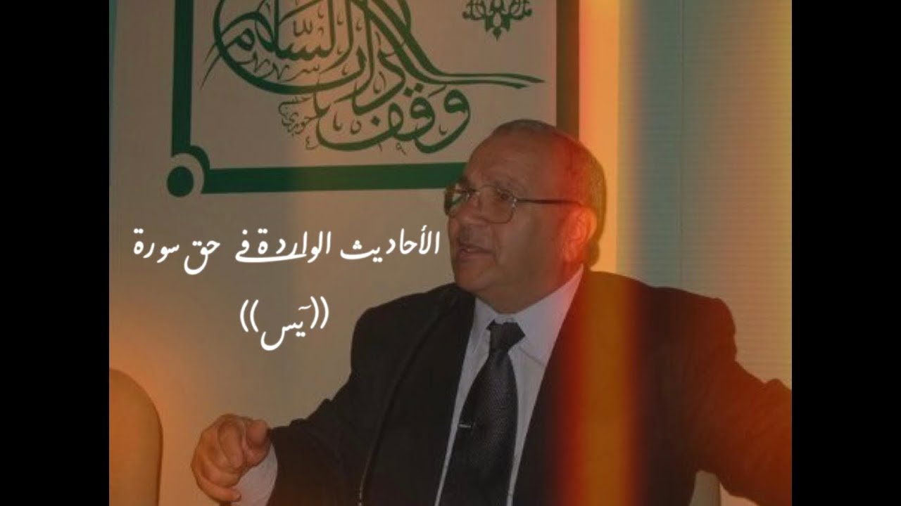 الأحاديث الواردة في حق سورة ( يس ) د :  محمد راتب النابلسي