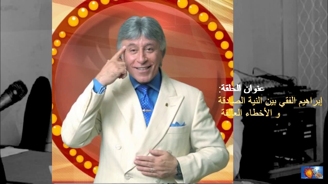 إبراهيم الفقي- بين النية الصادقة و الأخطاء العالقة داخل #التنمية البشرية- #كلام ستسمعه #لأول مرة