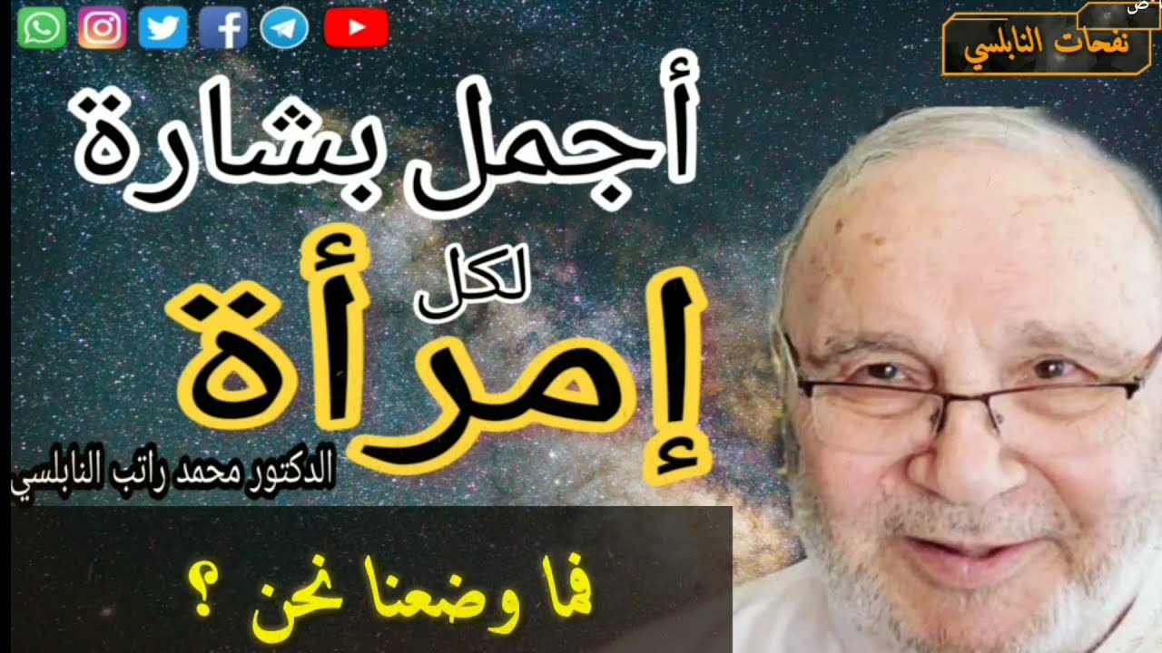 أجمل بشارة لكل إمرأة ….. درس قيّم للدكتور محمد راتب النابلسي