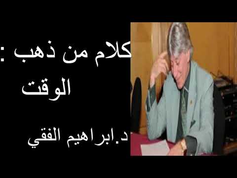 كلام من ذهب : الوقت د.ابراهيم الفقي