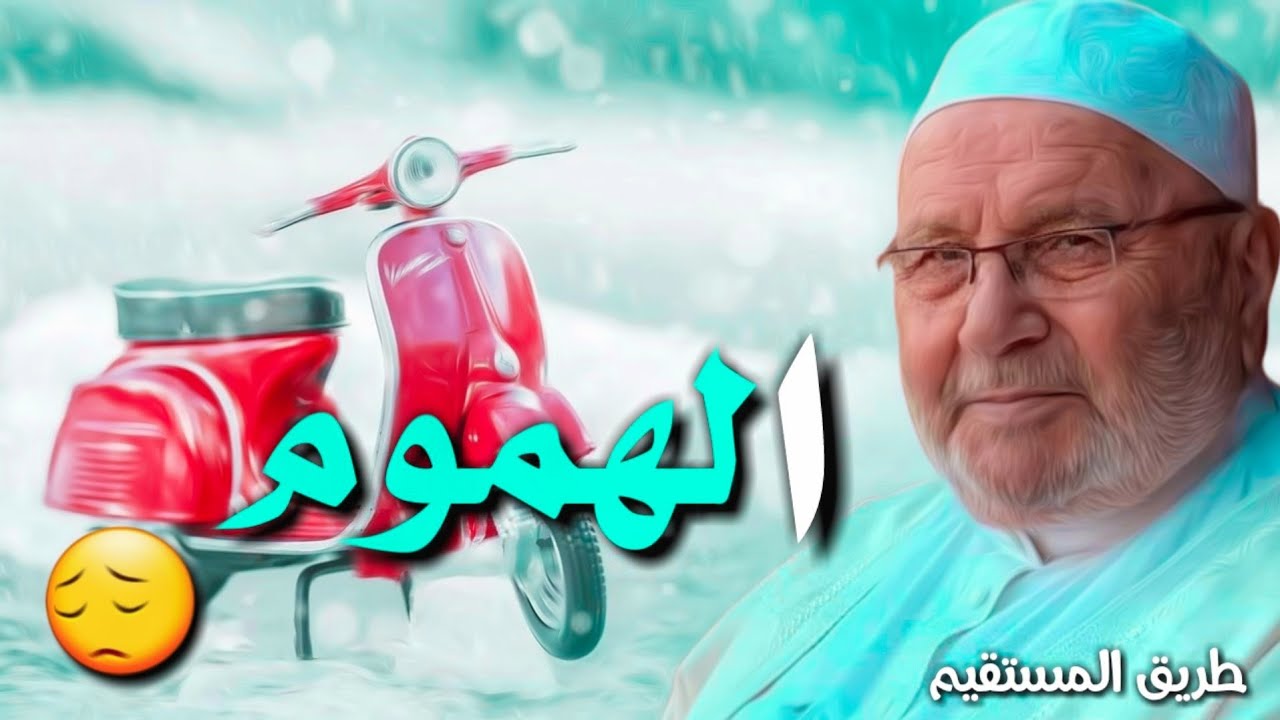 الهموم 😔 الدكتور محمد راتب النابلسي