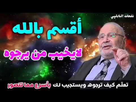 تعلم كيف ترجو الله ¦¦ الشيخ راتب النابلسي يعطي درس في غاية الروعة