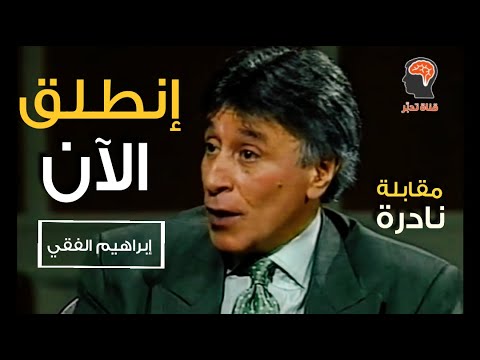 غير حياتك [ مقابلة نادرة للدكتور ابراهيم الفقي رحمه الله]