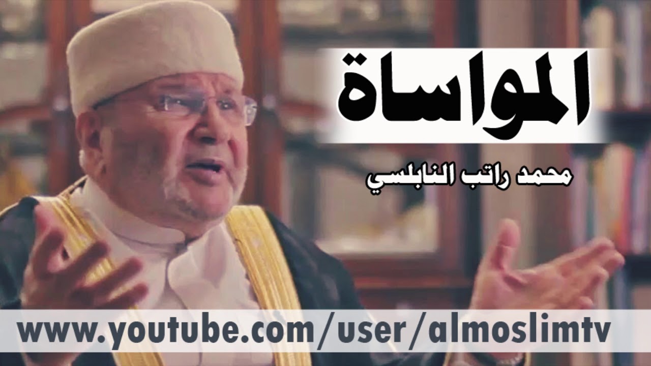 المواساة درس بليغ مؤثر محمد راتب النابلسي