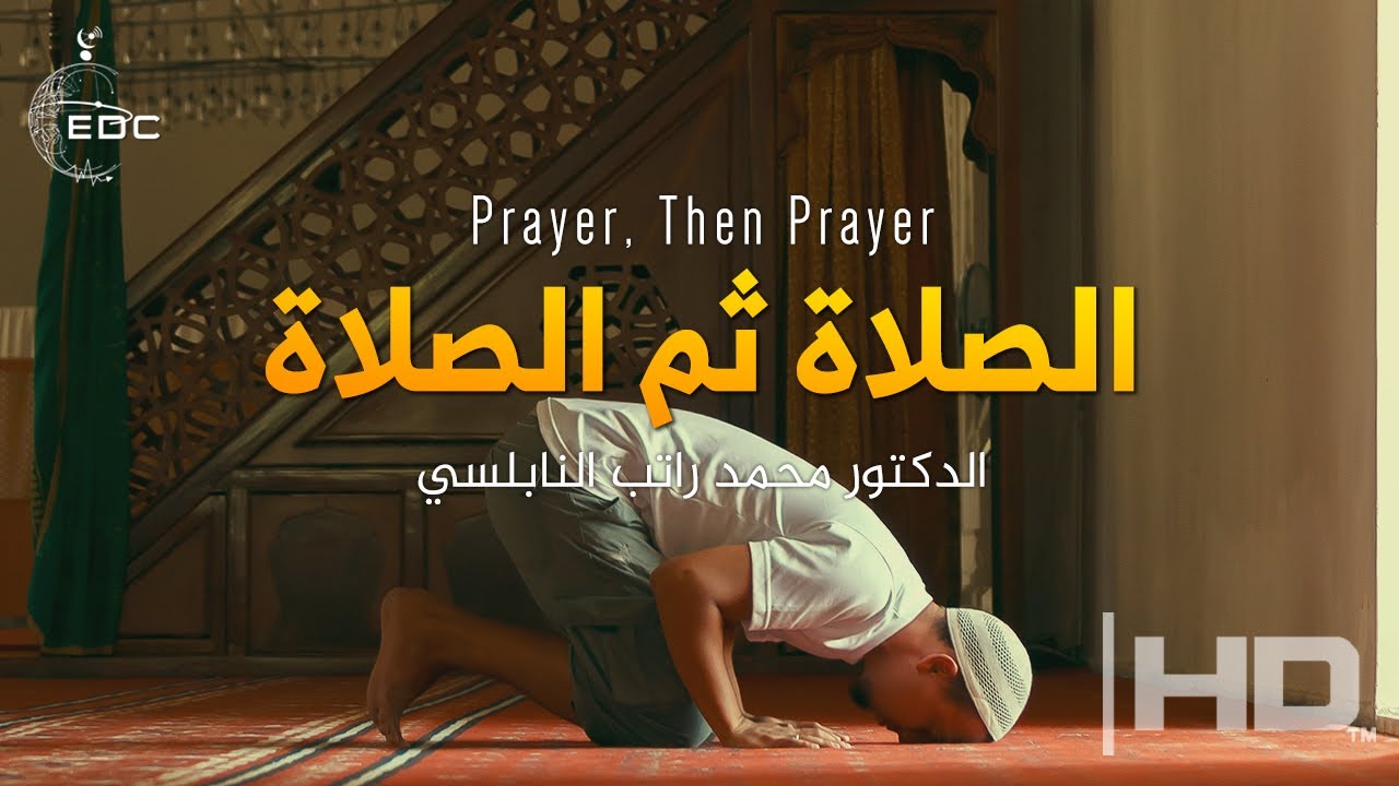 الصلاة ثم الصلاة || درس مؤثّر || الدكتور محمد راتب النابلسي