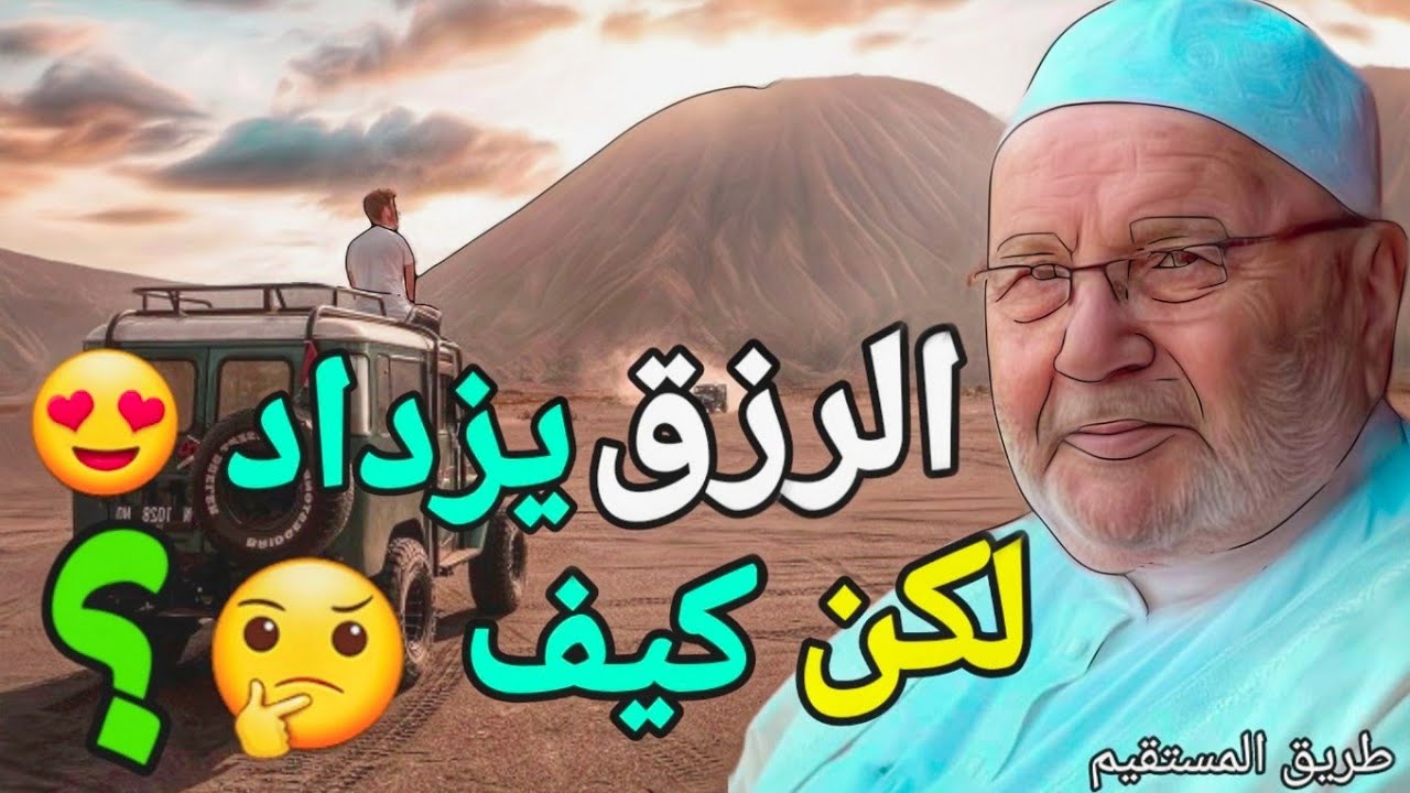 الرزق يزداد لكن كيف ؟ الدكتور محمد راتب النابلسي