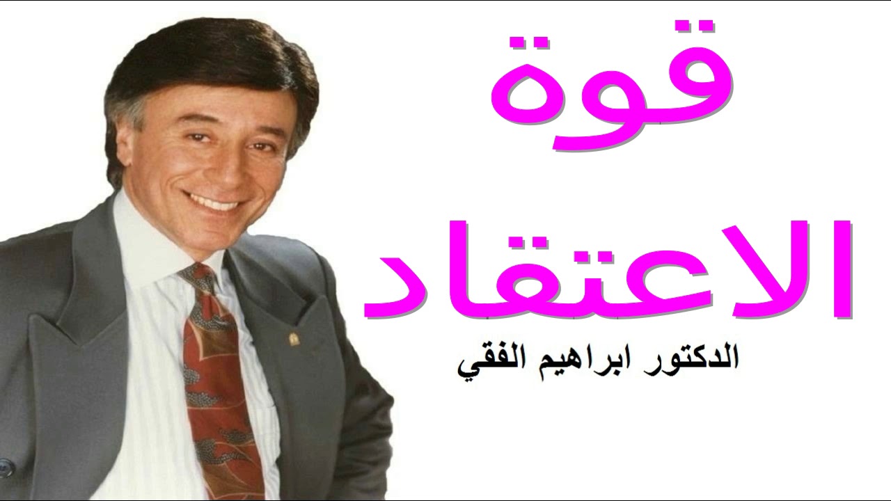 قوة الاعتقاد  الدكتور ابراهيم الفقي Dr Ibrahim Elfiky   Power of Belief