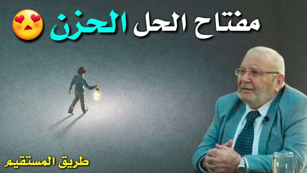 مفتاح الحل الحزن 😍 د.محمد راتب النابلسي