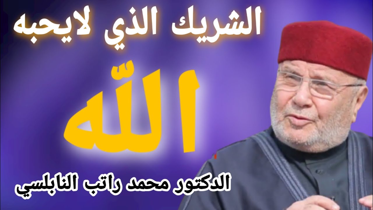 الشريك الذي لا يحبه الله….. من نفحات الدكتور محمد راتب النابلسي