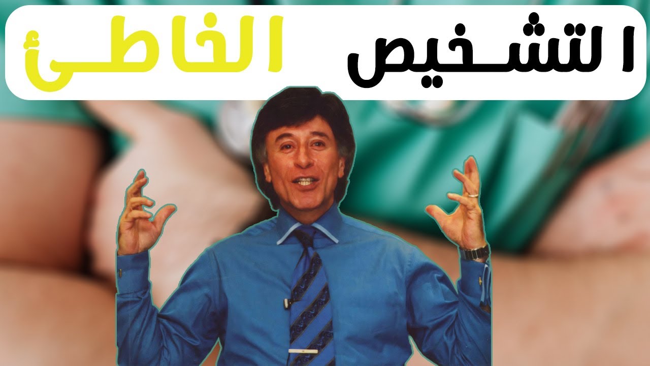 قصة ابراهيم الفقي و الدكاترة …جلطة دماغية😱 [ ثقف ]