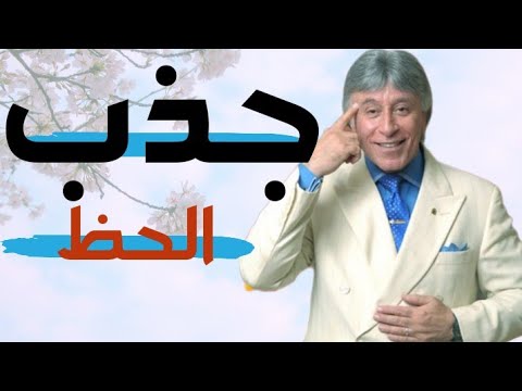 الدكتور ابراهيم الفقي – كيف تجذب البخت و الحظ لحياتك