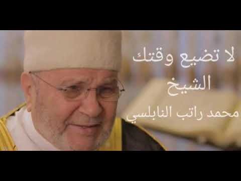 لا تضيع وقتك… الشيخ محمد راتب النابلسي