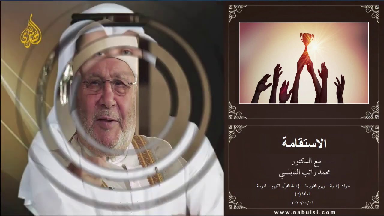 الاستقامة   د  محمد راتب النابلسي