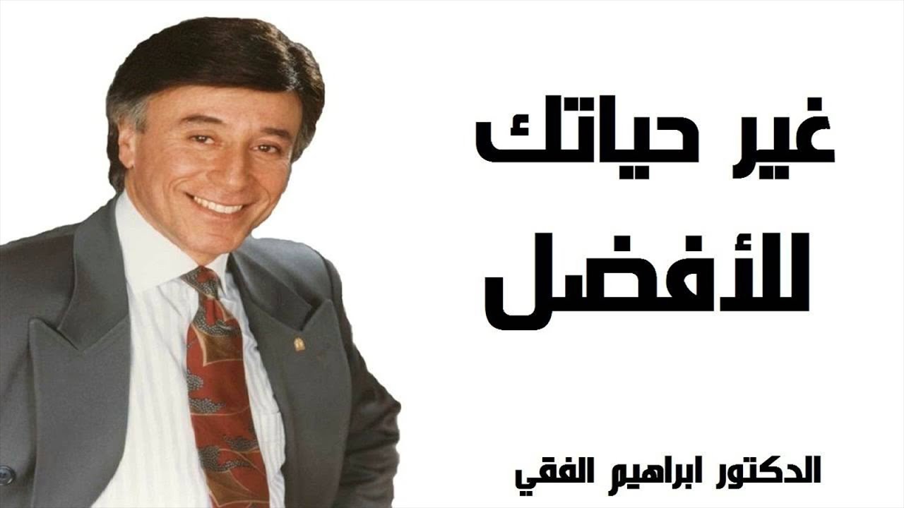 أجمل أقوال ابراهيم الفقي عن الحب و الامل و النجاح