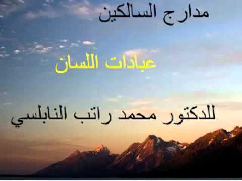 عبادات اللسان للدكتور محمد راتب النابلسي