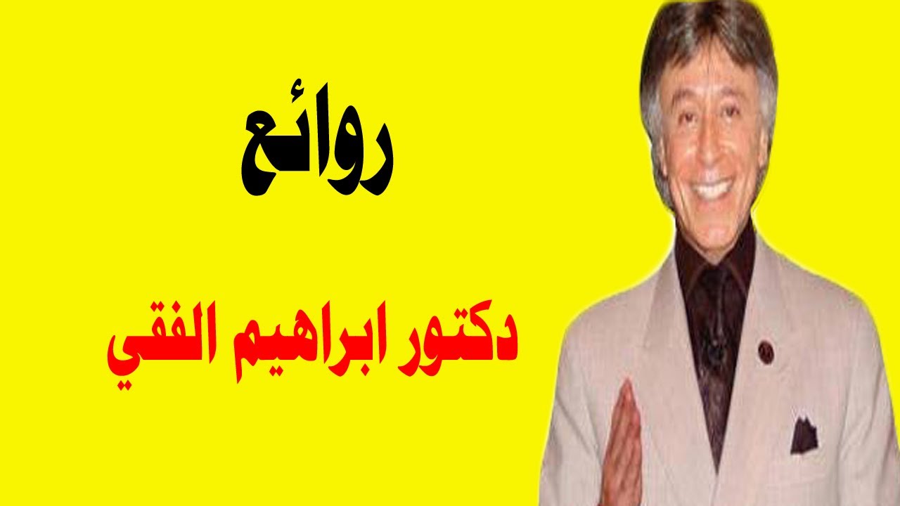 روائع دكتور ابراهيم الفقي رحمه الله