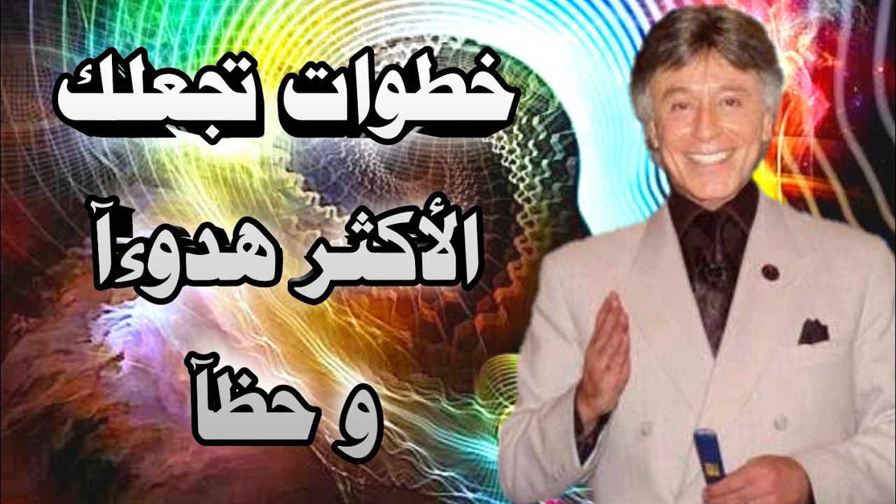 ابراهيم الفقى خطوات تجعلك الأكثر هدوءآ و حظآ