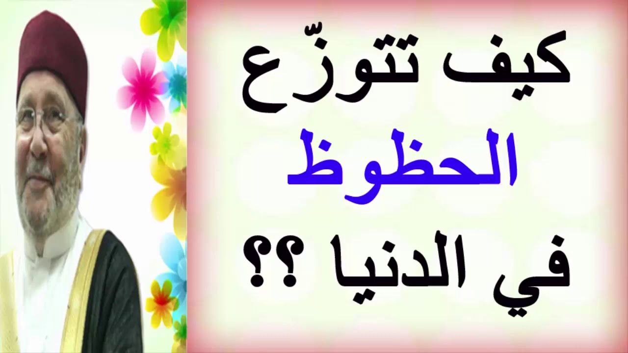 كيف تتوزع الحظوظ في الدنيا          درس هااام         للدكتور محمد راتب النابلسي