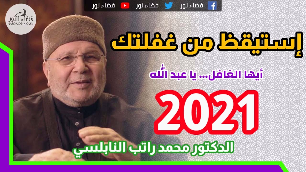 أيها الغافل … إستيقظ من غفلتك يا عبد الله … الدكتور محمد راتب النابلسي 2021