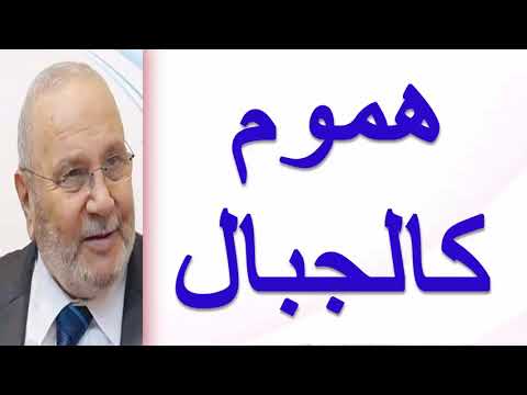 هموم كالجبال …… درس مؤثّر ….. للدكتور محمد راتب النابلسي