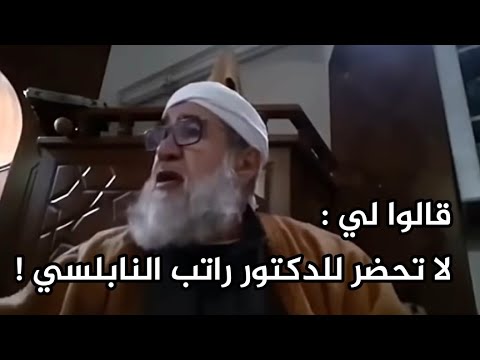 ماذا قال الشيخ فتحي الصافي رحمه الله عن الدكتور محمد راتب النابلسي؟