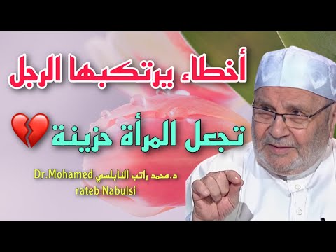 المرأة تحزن من هذه الأمور 💔 والزوج الذكي ينتبه لها | محمد راتب النابلسي