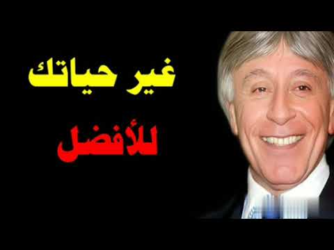 غير حياتك للأفضل للدكتور ابراهيم الفقي