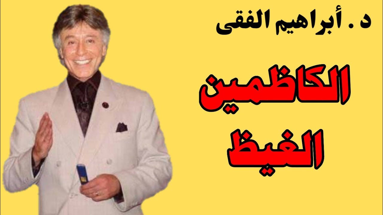 د. ابراهيم الفقي تعلم معنى الصبر و التسامح