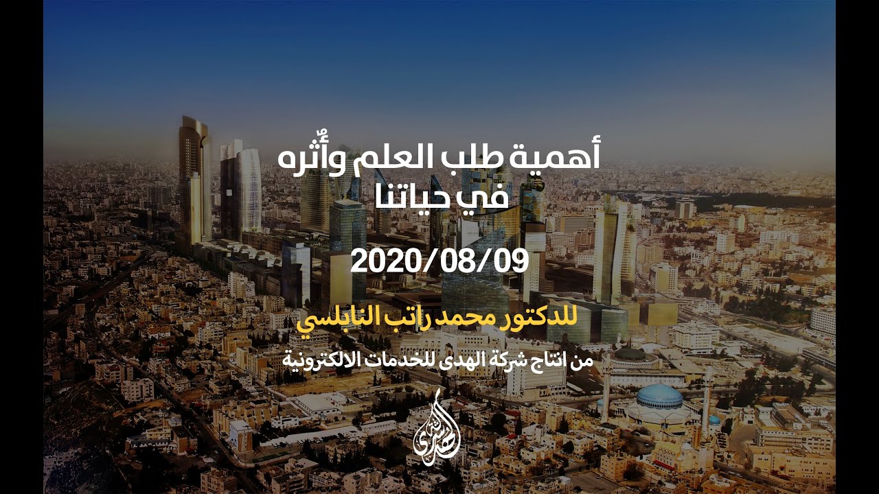 أهمية طلب العلم وأٌثره في حياتنا . | د. محمد راتب النابلسي