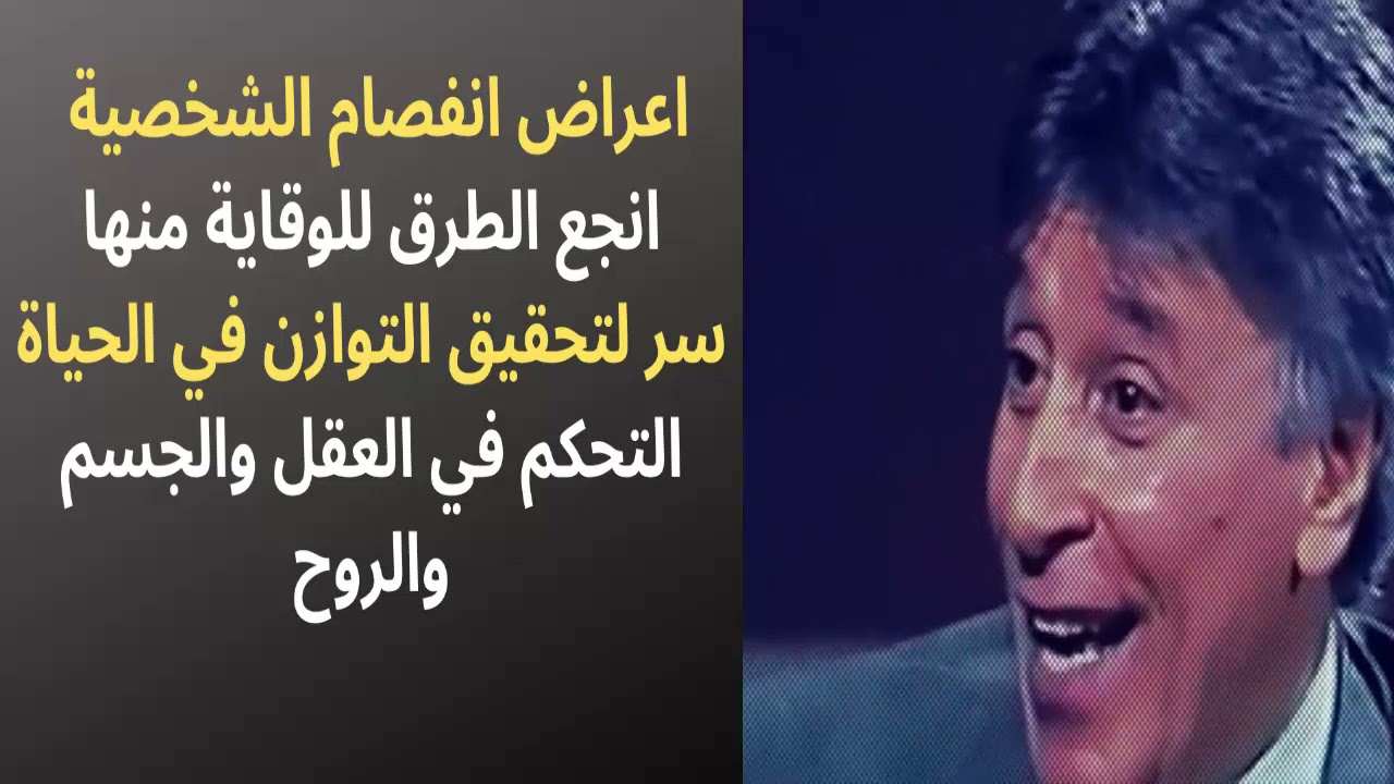 د ابراهيم الفقي رحمه الله – اعراض انفصام في الشخصية وسبل الوقاية منها – سر التوازن في الحياة