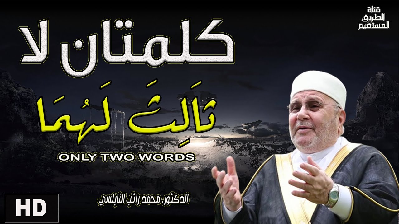 كلمتان لا ثالث لهما إجعلهما منهج لحياتك __ د. محمد راتب النابلسي The powerful advice ever