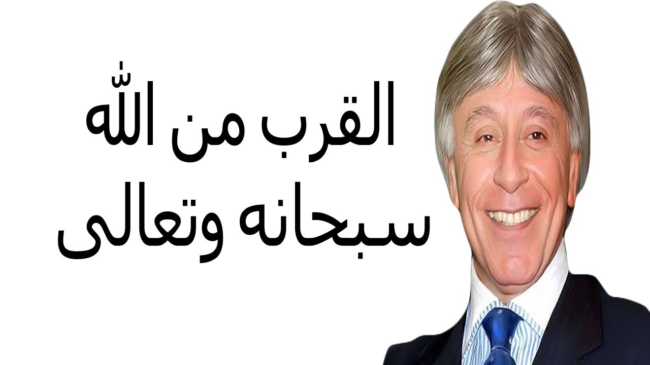 القرب من الله سبحانه وتعالى للدكتور ابراهيم الفقي رحمه الله