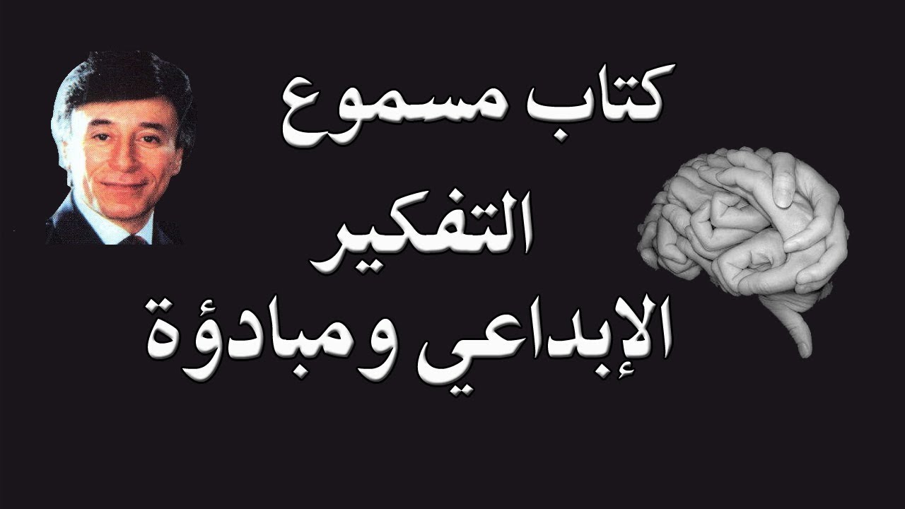 كتاب نمّ قدراتك الذهنية للدكتور إبراهيم الفقي – التفكير الإبداعي ومبادؤه