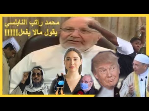 !!!!محمد راتب النابلسي يقول ما لايفعل