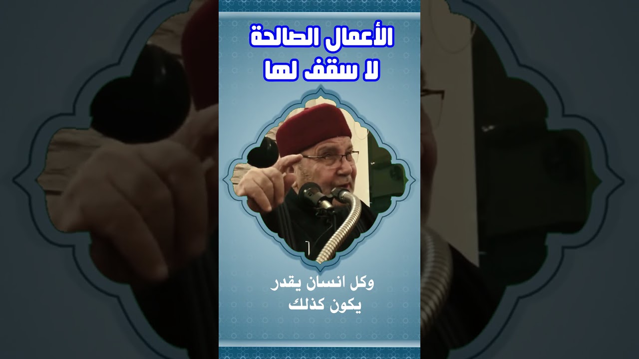 الشيخ محمد راتب النابلسي  الأعمال الصالحة لا سقف لها