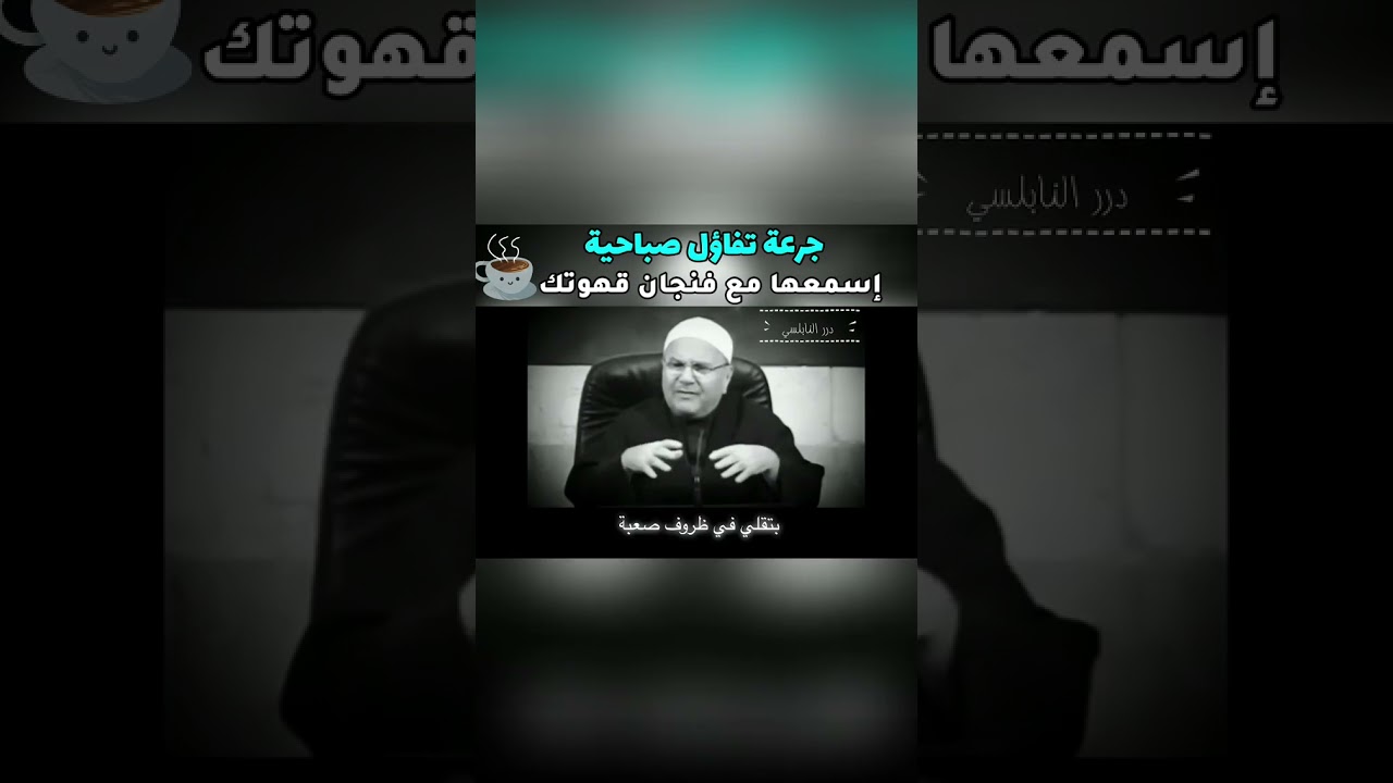 لاتقلق و سيبها على الله جرعة تفاؤل من د/محمد راتب النابلسى