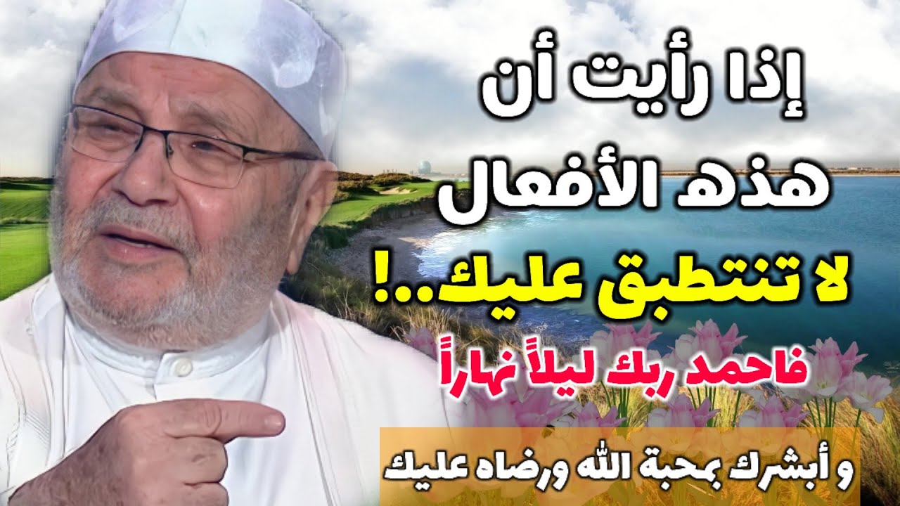 إذا رأيت أن هذه الأفعال..لا تنتطبق عليك..! فاحمدْ ربك ليلاً نهاراً… وأبشرك بمحبة الله ورضاه عليك