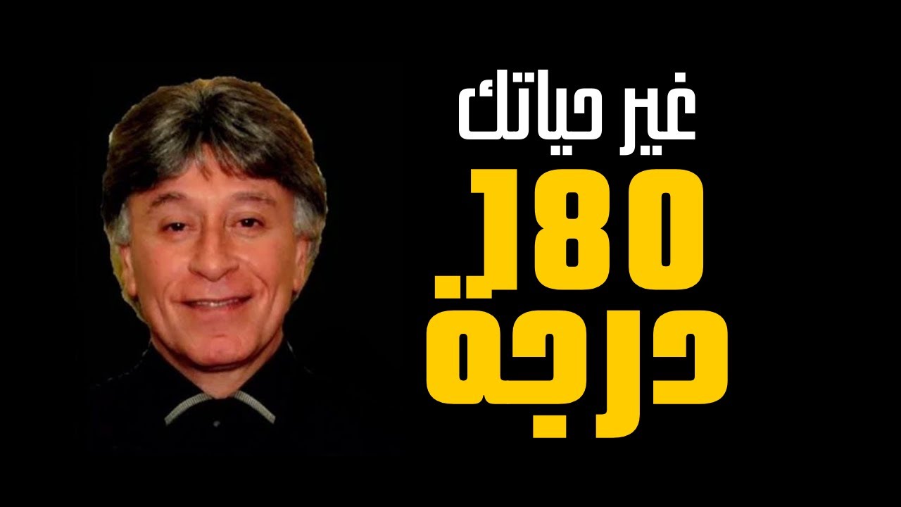 الدكتور ابراهيم الفقي  غير معتقداتك تتغير حياتك