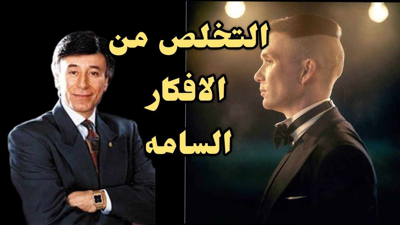 التخلص من الافكار السامه | عن ابراهيم الفقي