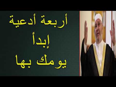 أربعة أدعية إبدأ يومك بها ….. درس مؤثّر ….. للدكتور محمد راتب النابلسي