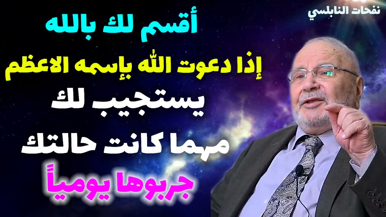 أقسم لك بالله إذا دعوت الله بإسمه الاعظم ..يستجيب لك مهما كانت حالتك ..جربوها يومياً..نفحات النابلسي