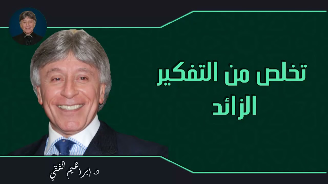 تخلص من التفكير الزائد – ابراهيم الفقي