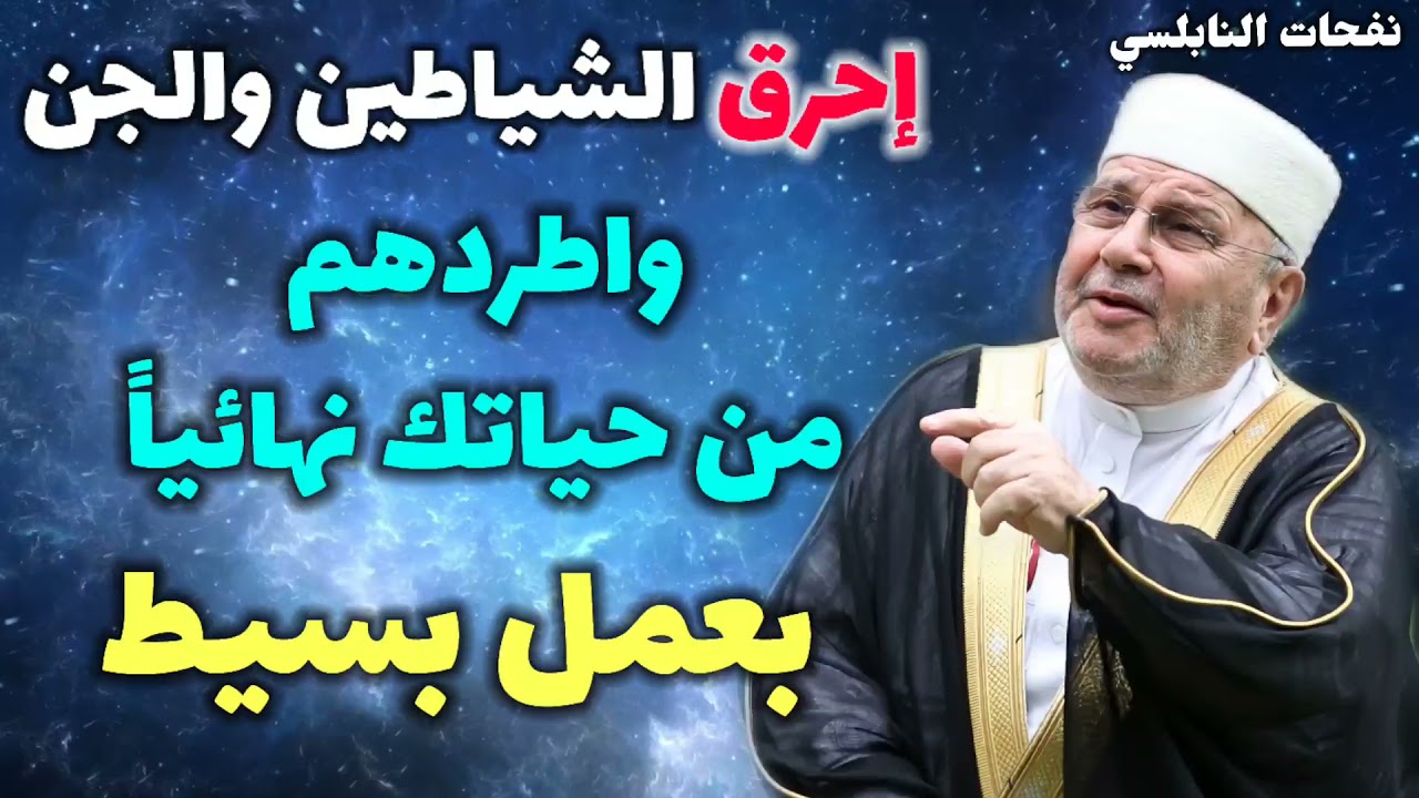 إحرق الشياطين والجن واطردهم من حياتك نهائياً بعمل بسيط…. نفحات النابلسي