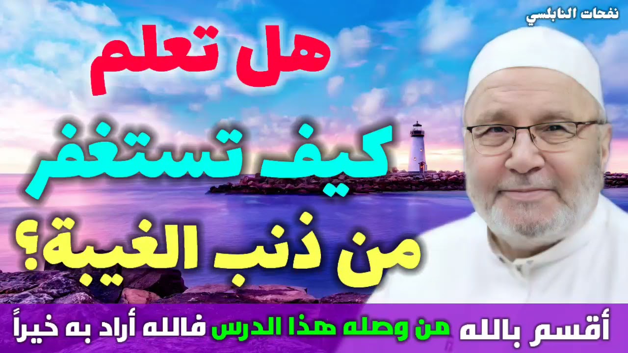 هل تعلم كيف تستغفر من ذنب الغيبة؟ أقسم بالله من وصله هذا الدرس فالله أراد به خيراً