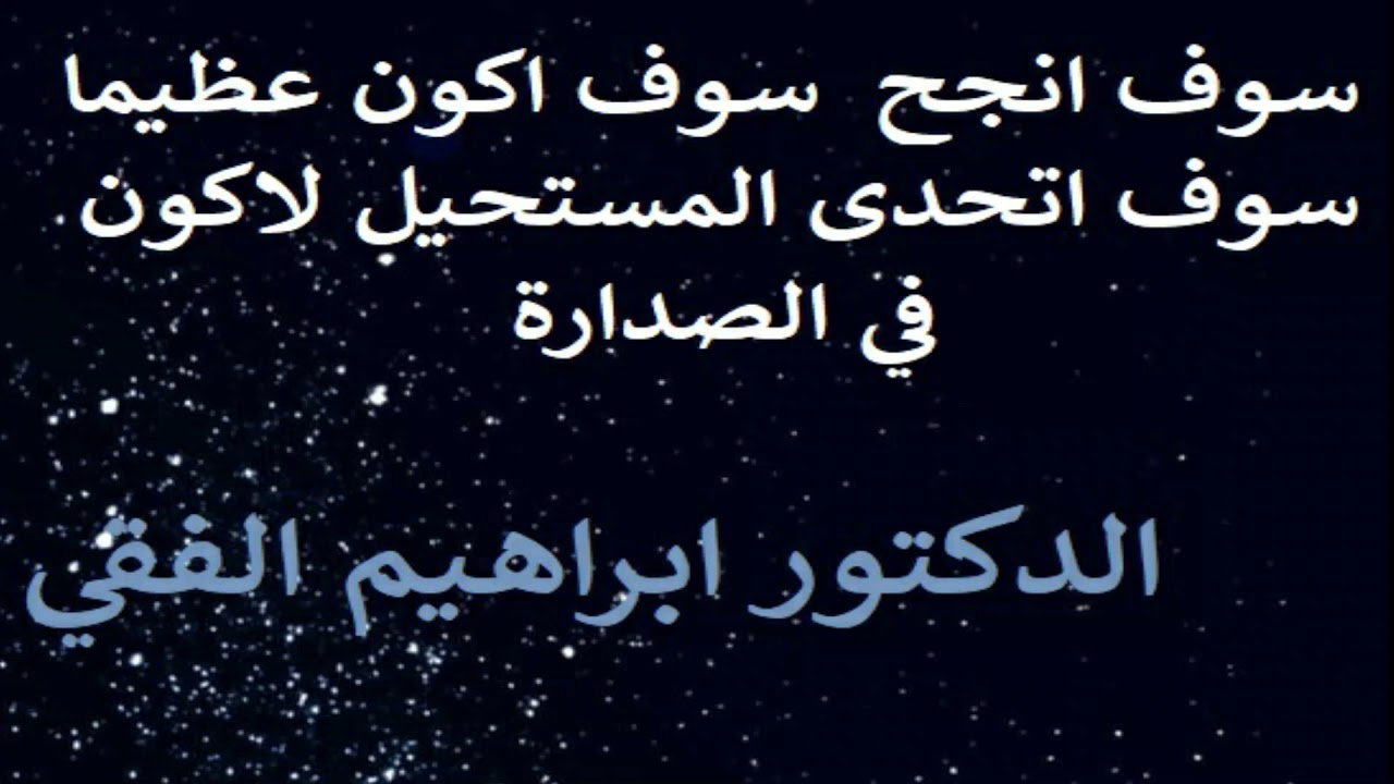 تعلم كيف تبدأ من الصفر || مقابلة نادرة || للدكتور ابراهيم الفقي || التنمية البشرية