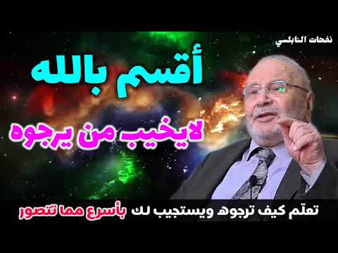 أقسم بالله لايخيب من يرجوه تعلّم كيف ترجوه ويستجيب لك بأسرع مما تتصور..