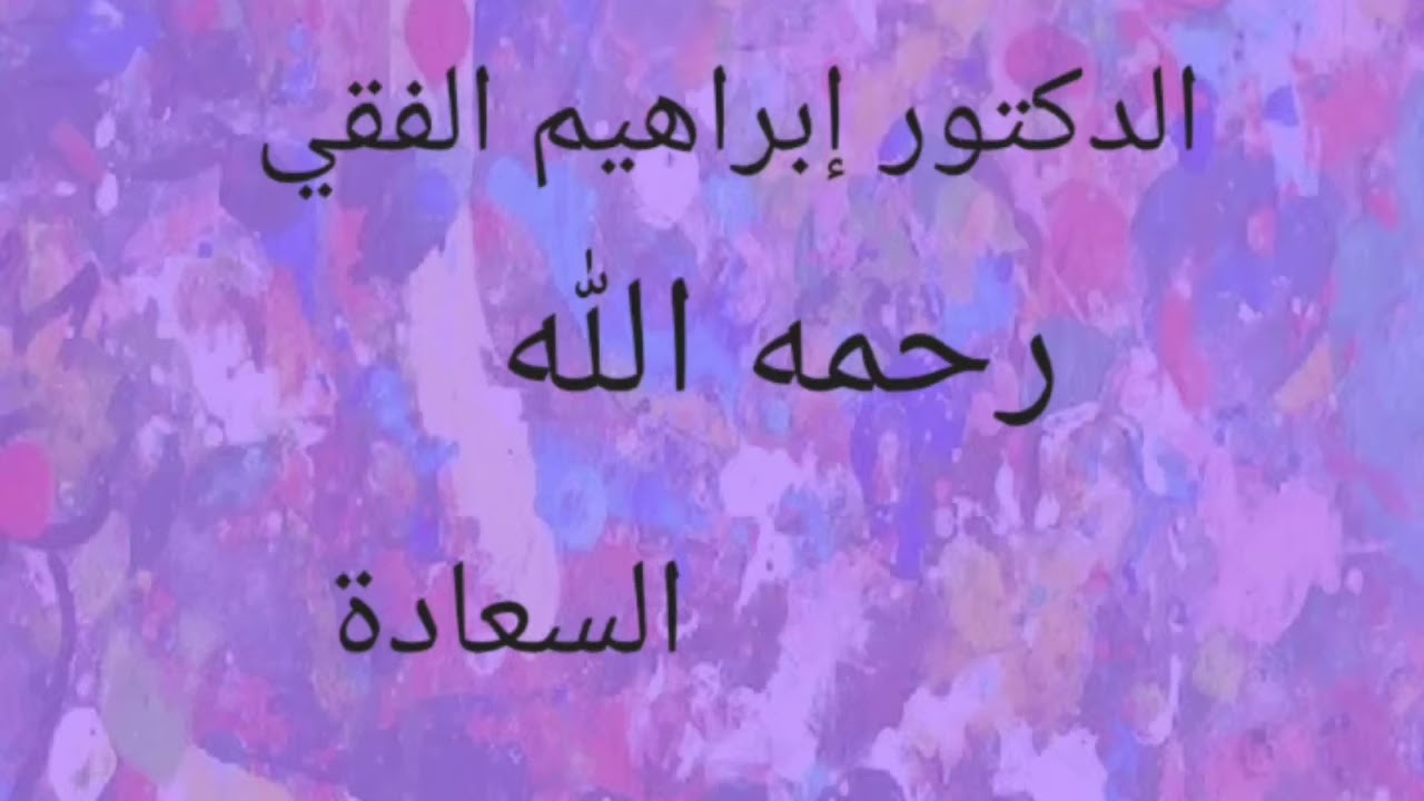 اروع ما قال الدكتور إبراهيم الفقي عن السعادة