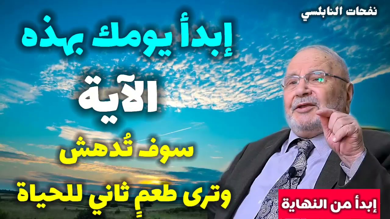 إبدأ يومك بهذه الآية …. سوف تُدهش وترى طعمٍ ثاني للحياة… من نفحات الدكتور محمد راتب النابلسي