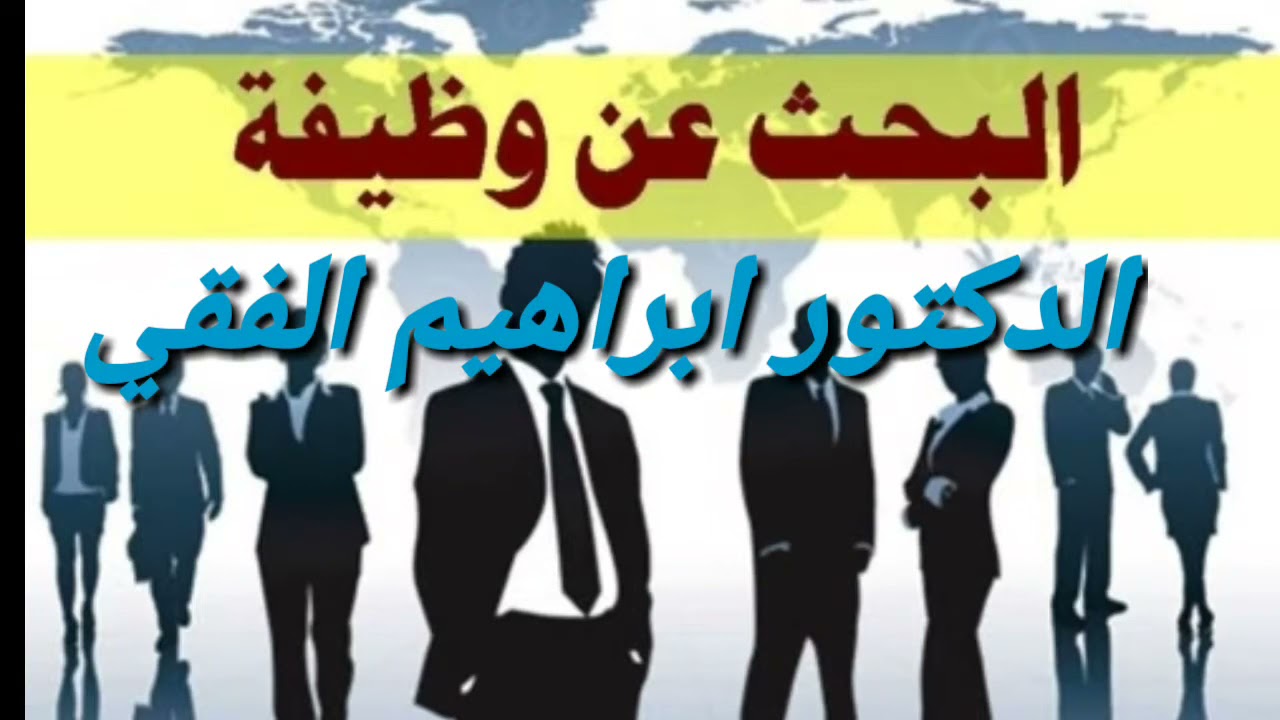 البحث عن عمل مع الدكتور ابراهيم الفقي
