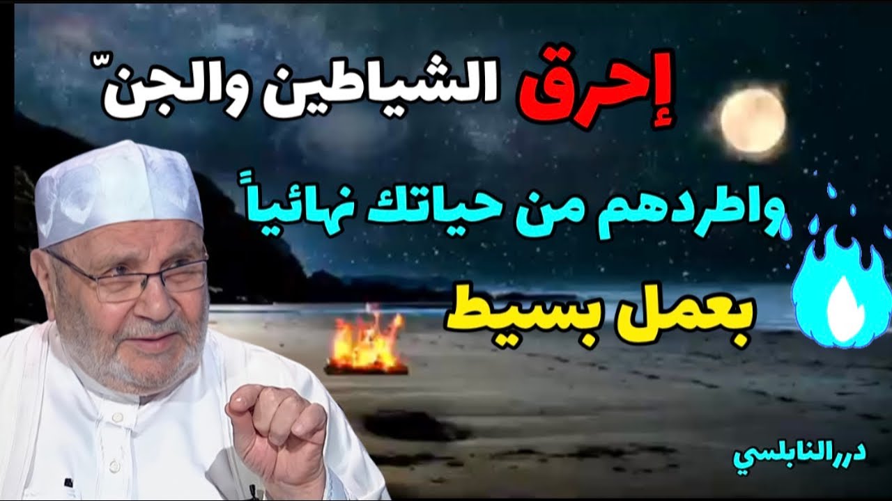 إحرق الشياطين والجن واطردهم من بيتك و حياتك نهائياً بعمل بسيط – درر الشيخ محمد راتب النابلسي